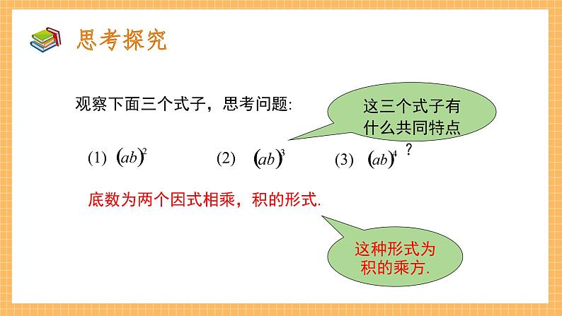 1.2.1+幂的乘方与积的乘方（第二课时）（课件）七年级数学下册（北师大版）06