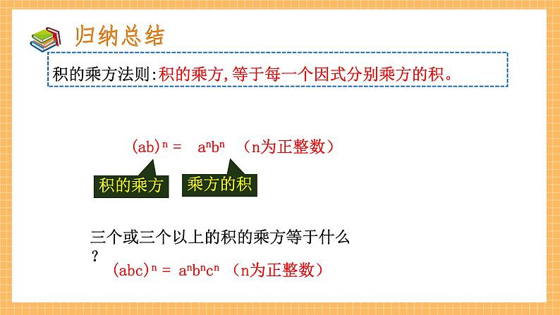 1.2.1+幂的乘方与积的乘方（第二课时）（课件）七年级数学下册（北师大版）08