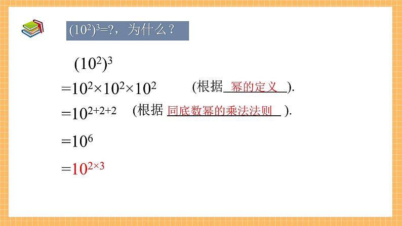 1.2.1+幂的乘方与积的乘方（第一课时）（课件）七年级数学下册（北师大版）05