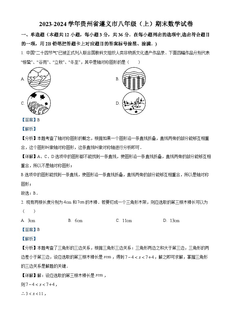 贵州省遵义市2023-2024学年八年级上学期期末数学试题（原卷版+解析版）01