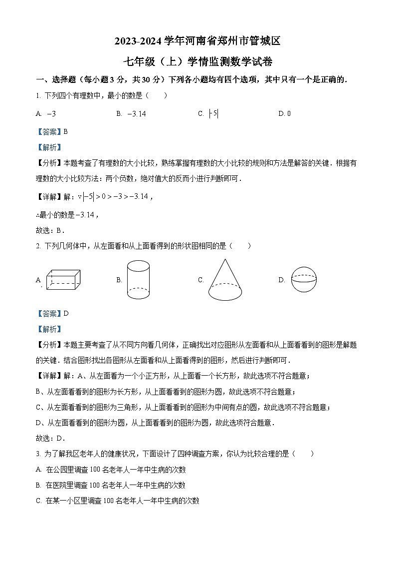 精品解析：河南省郑州市管城回族区2023-2024学年七年级上学期期末数学试题（解析版）第1页