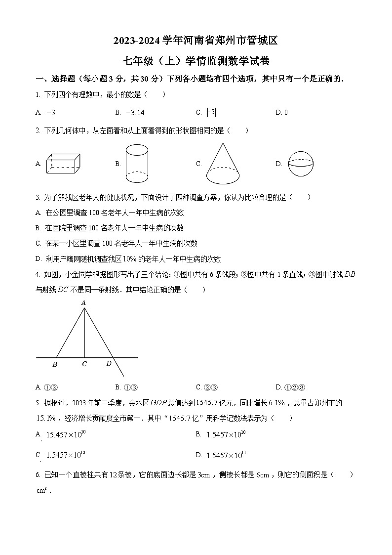 精品解析：河南省郑州市管城回族区2023-2024学年七年级上学期期末数学试题（原卷版）第1页