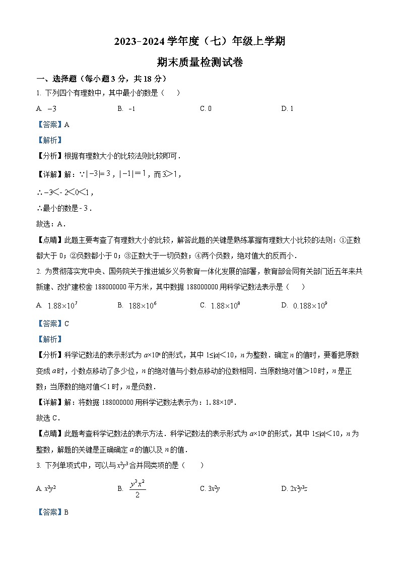 精品解析：吉林省吉林市船营区第五中学2023-2024学年七年级上学期期末数学试题（解析版）第1页