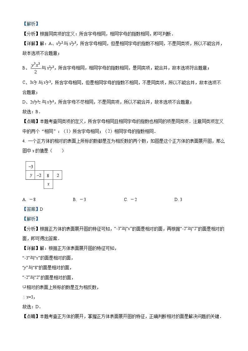 精品解析：吉林省吉林市船营区第五中学2023-2024学年七年级上学期期末数学试题（解析版）第2页