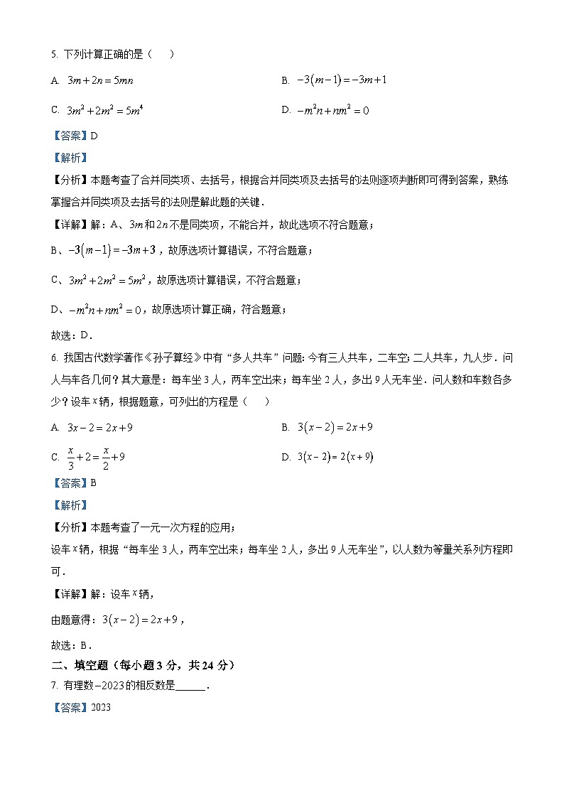 精品解析：吉林省吉林市船营区第五中学2023-2024学年七年级上学期期末数学试题（解析版）第3页