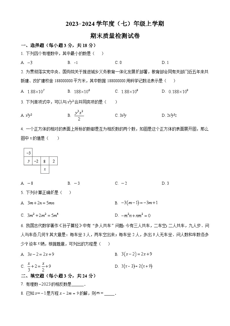 精品解析：吉林省吉林市船营区第五中学2023-2024学年七年级上学期期末数学试题（原卷版）第1页