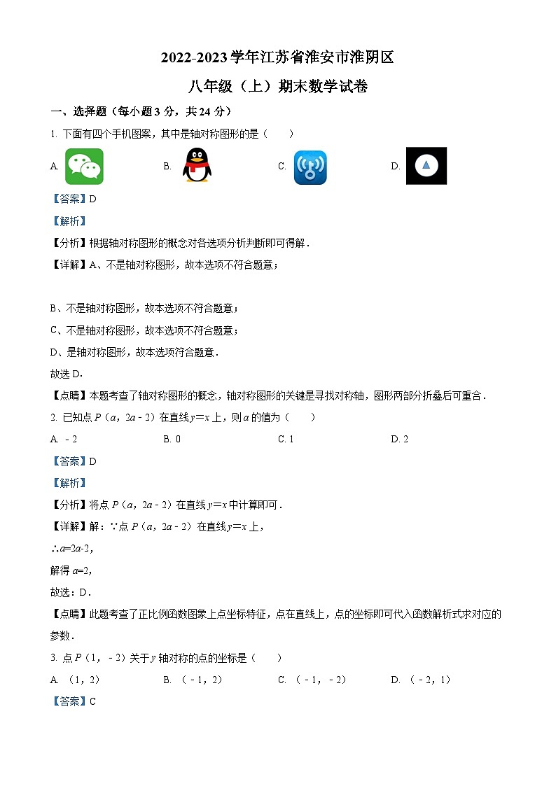 江苏省淮安市淮阴区2022-2023学年八年级上学期期末数学试题（原卷版+解析版）01