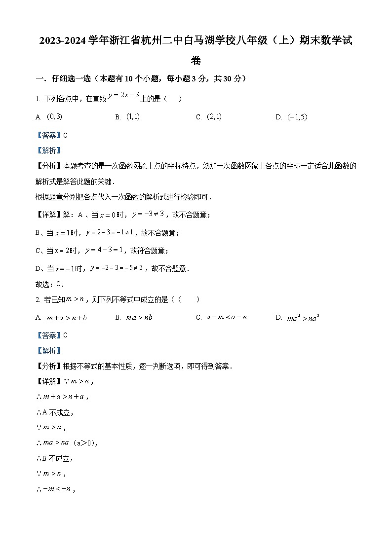 精品解析：浙江省杭州市滨江区杭州二中白马湖学校2023-2024学年八年级上学期期末考试数学试题（解析版）第1页