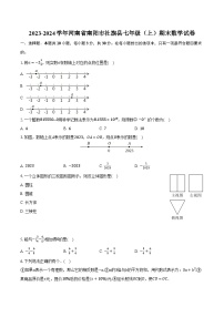 2023-2024学年河南省南阳市社旗县七年级（上）期末数学试卷(含解析）