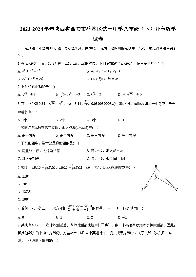 2023-2024学年陕西省西安市碑林区铁一中学八年级（下）开学数学试卷（含解析）第1页