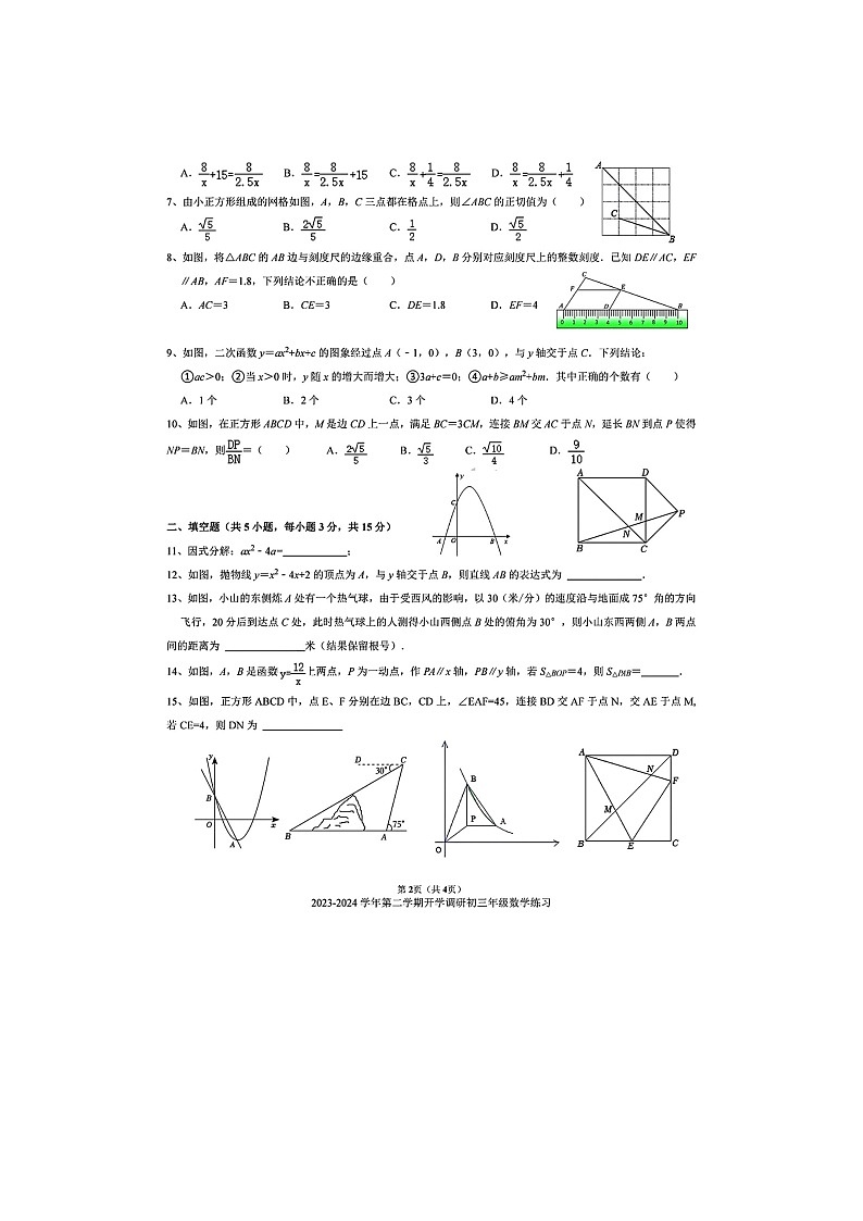 广东省深圳市福田区外国语学校（香蜜）初中部2023-2024学年九年级下学期开学考试数学试卷02