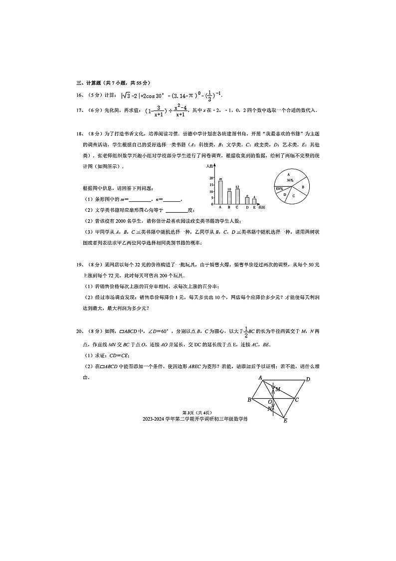 广东省深圳市福田区外国语学校（香蜜）初中部2023-2024学年九年级下学期开学考试数学试卷03