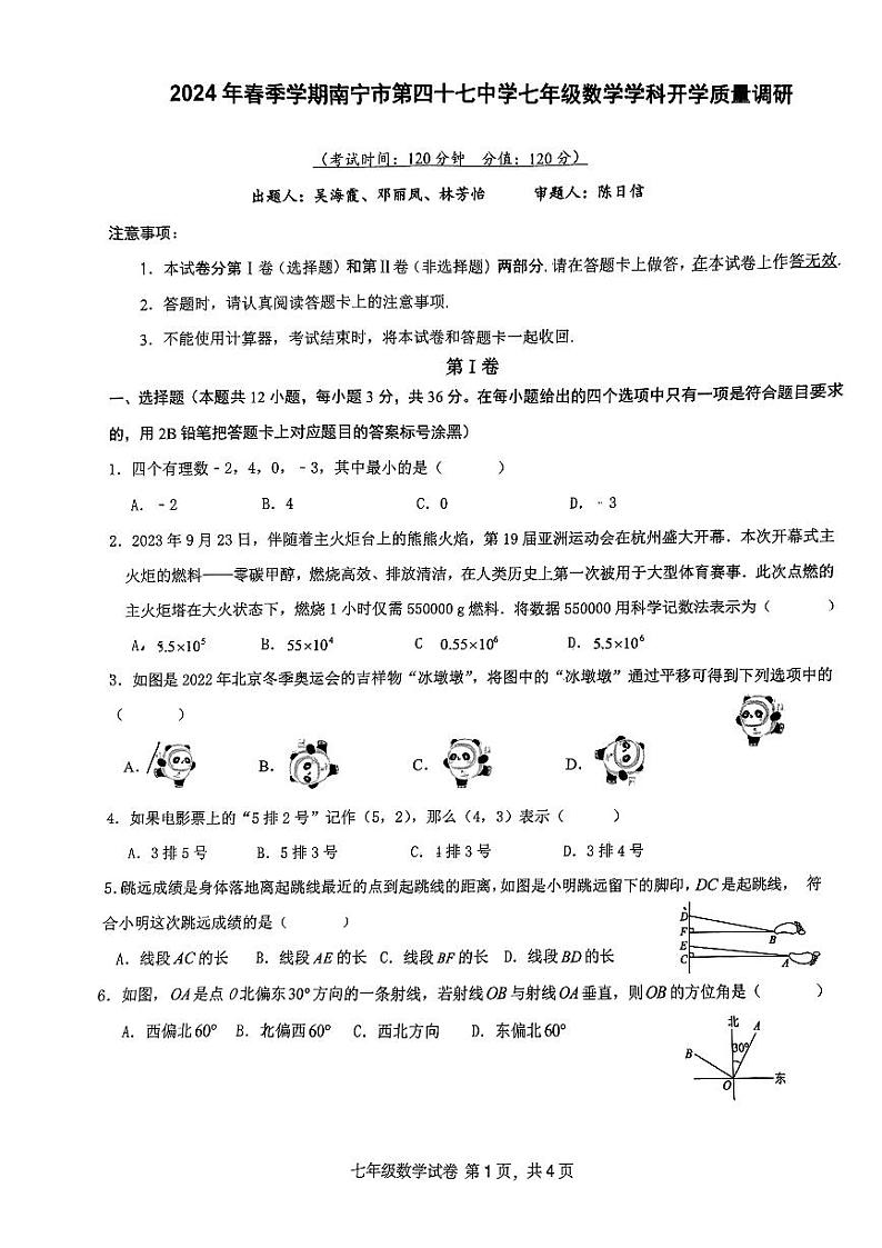 广西南宁市第四十七中学2023-2024学年七年级下学期开学考数学试卷第1页