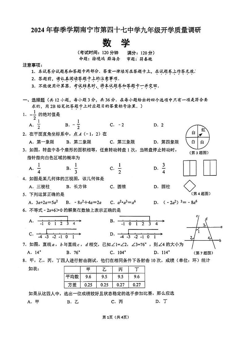 广西壮族自治区南宁市青秀区第四十七中学2023-2024学年九年级上学期开学数学试题01