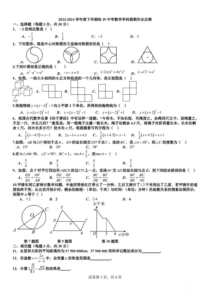 黑龙江省哈尔滨市香坊区第四十九中学2023-2024学年九年级下学期开学数学测试题第1页