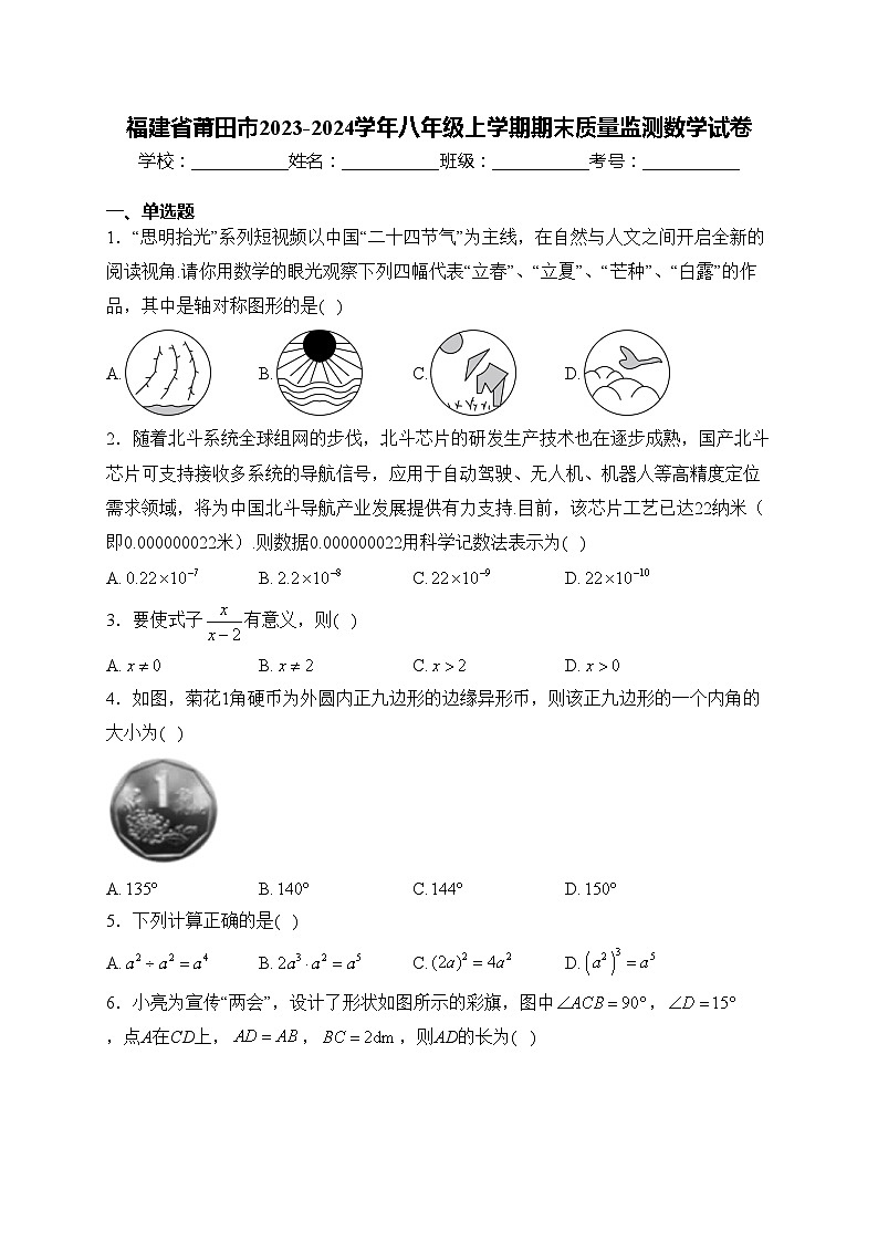 福建省莆田市2023-2024学年八年级上学期期末质量监测数学试卷(含答案)01