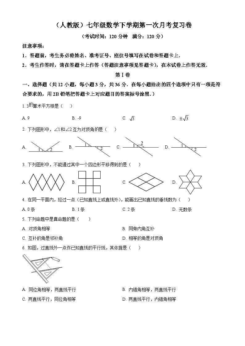 （人教版）七年级数学下学期第一次月考复习卷（2份打包，原卷版+教师版）01