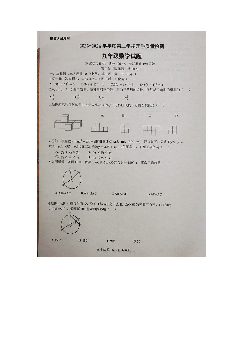 山东省济宁市汶上县第一实验中学2023—-2024学年九年级下学期开学数学试题第1页