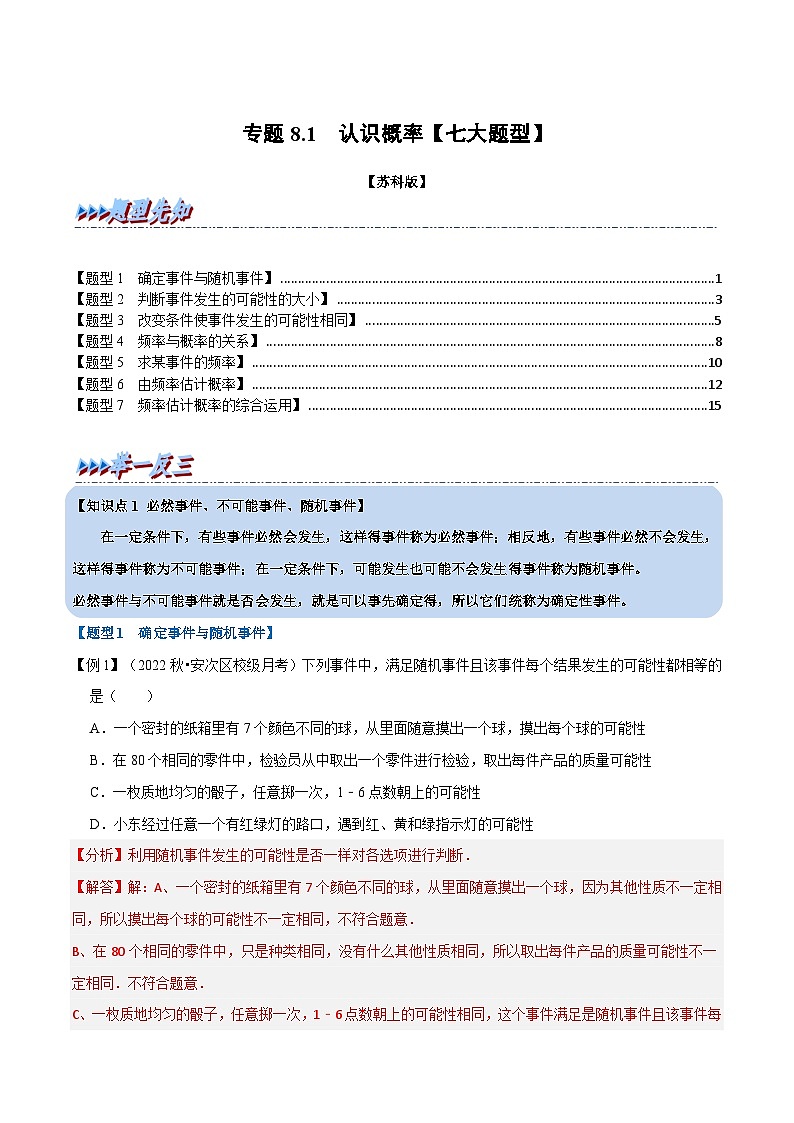 专题8.1 认识概率【七大题型】-2022-2023学年八年级数学下册举一反三系列（苏科版）01