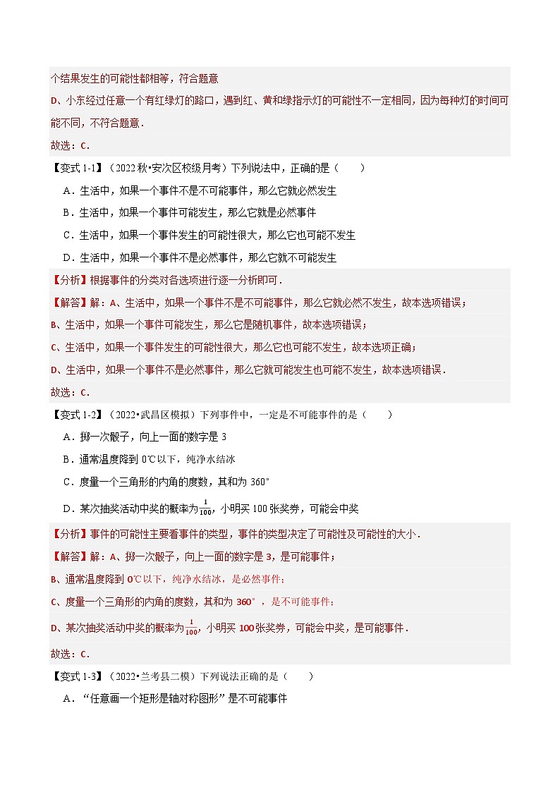 专题8.1 认识概率【七大题型】-2022-2023学年八年级数学下册举一反三系列（苏科版）02