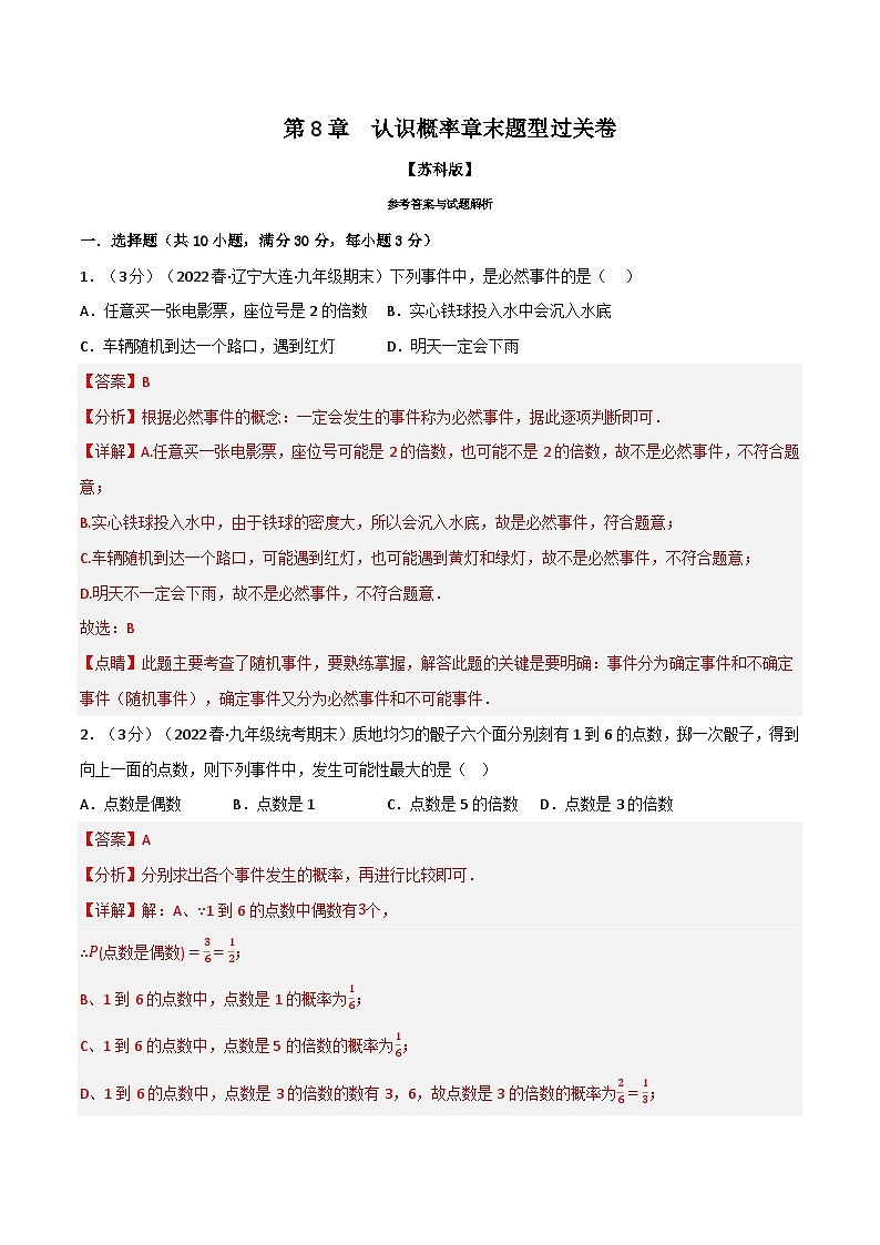 专题8.2 认识概率章末题型过关卷（苏科版）（解析版）第1页