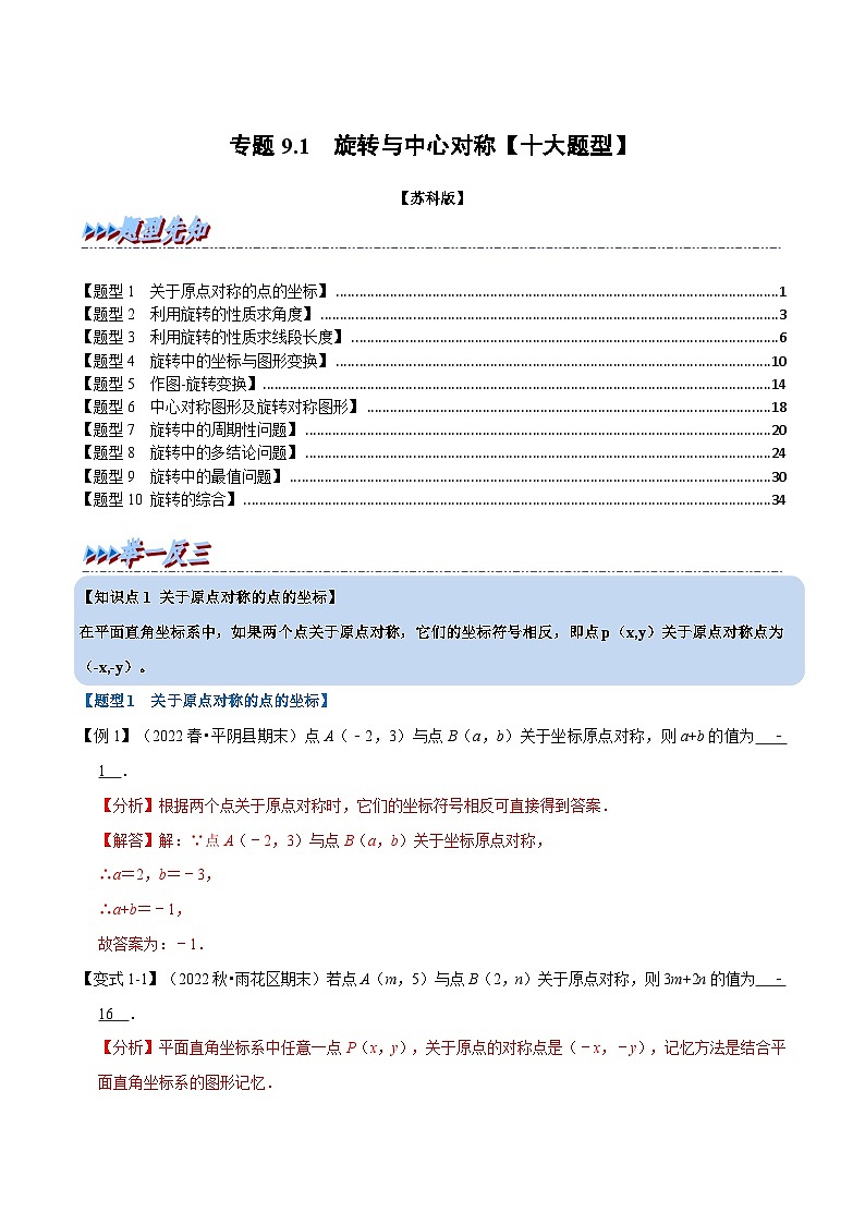 专题9.1 旋转与中心对称【十大题型】-2022-2023学年八年级数学下册举一反三系列（苏科版）01