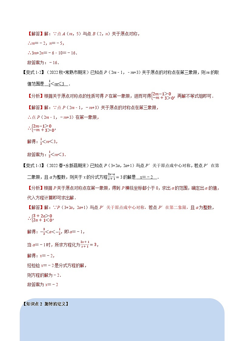 专题9.1 旋转与中心对称【十大题型】-2022-2023学年八年级数学下册举一反三系列（苏科版）02