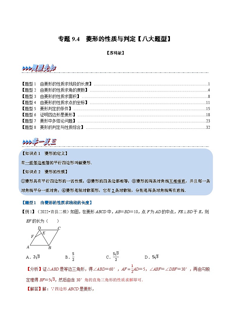 专题9.4 菱形的性质与判定【八大题型】-2022-2023学年八年级数学下册举一反三系列（苏科版）01