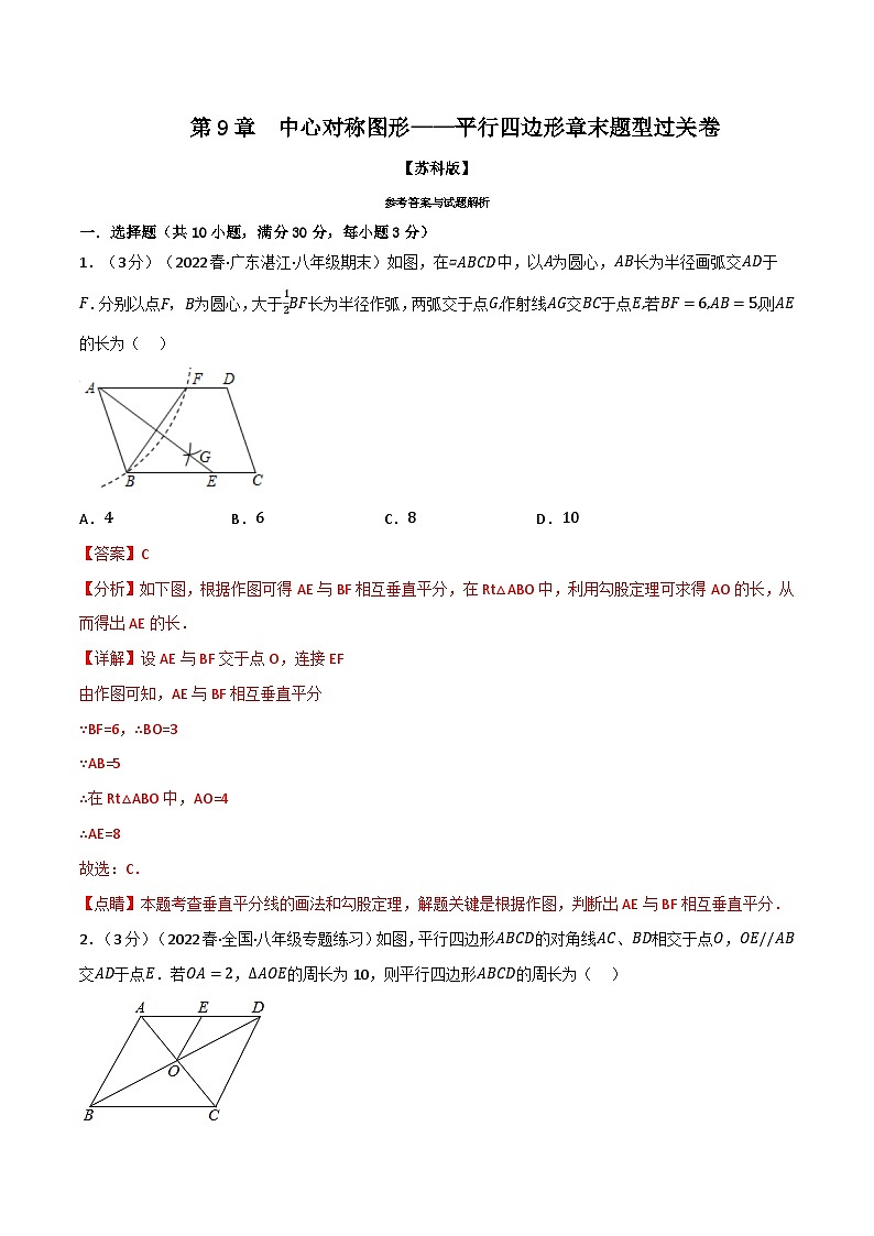 专题9.12 中心对称图形——平行四边形章末题型过关卷（苏科版）（解析版）第1页