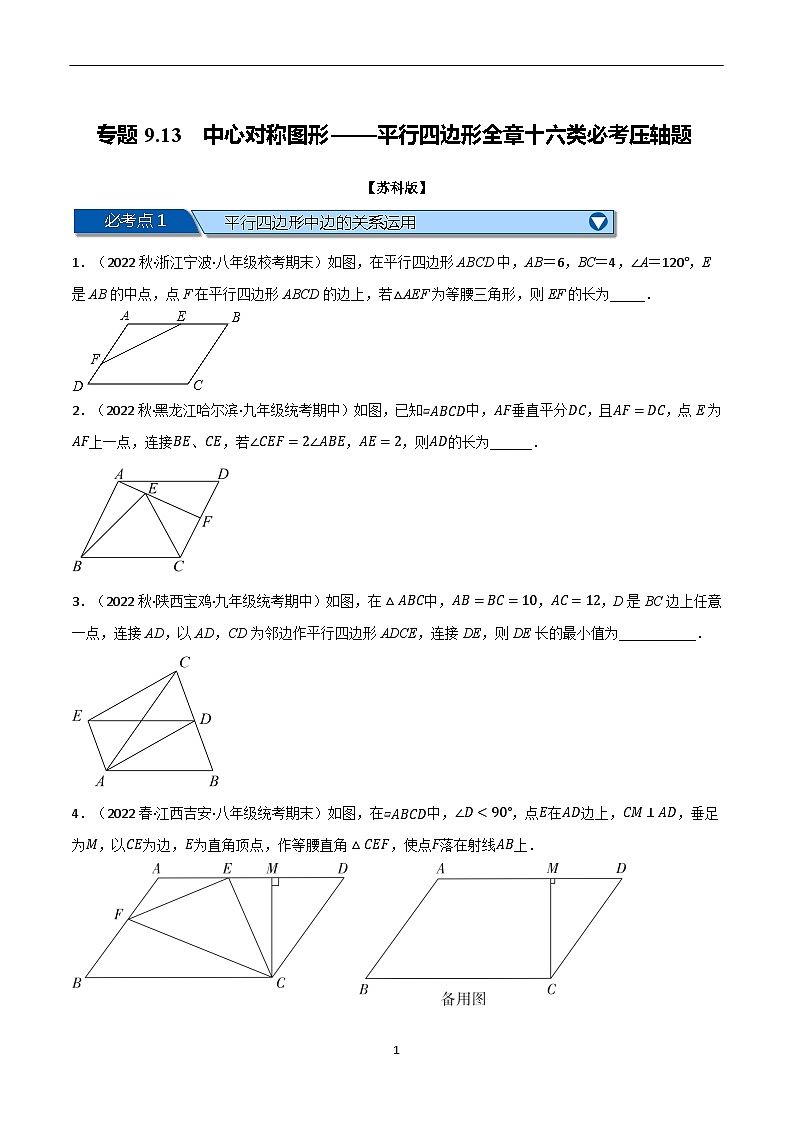 专题9.13 中心对称图形——平行四边形全章十六类必考压轴题（苏科版）（原卷版）第1页