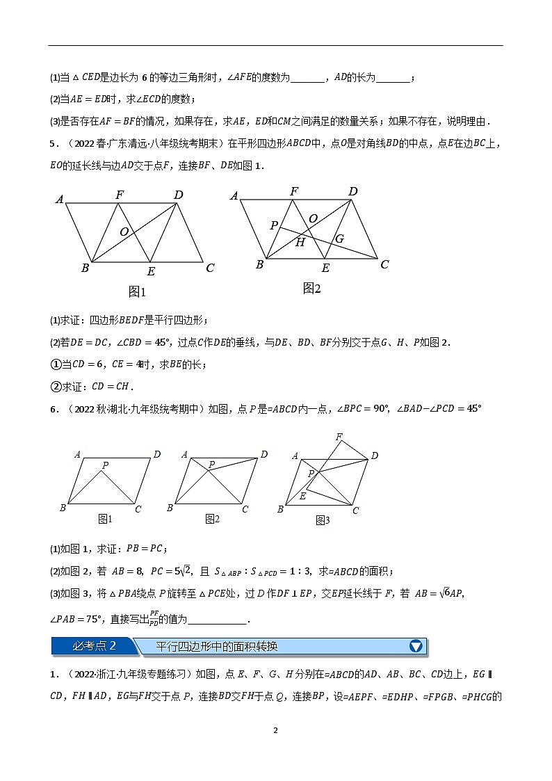 专题9.13 中心对称图形——平行四边形全章十六类必考压轴题（苏科版）（原卷版）第2页