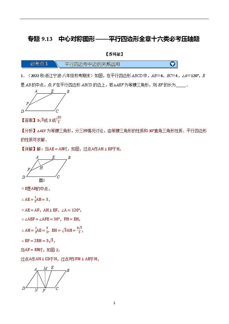 专题9.13 中心对称图形——平行四边形全章十六类必考压轴题（苏科版）（解析版）第1页
