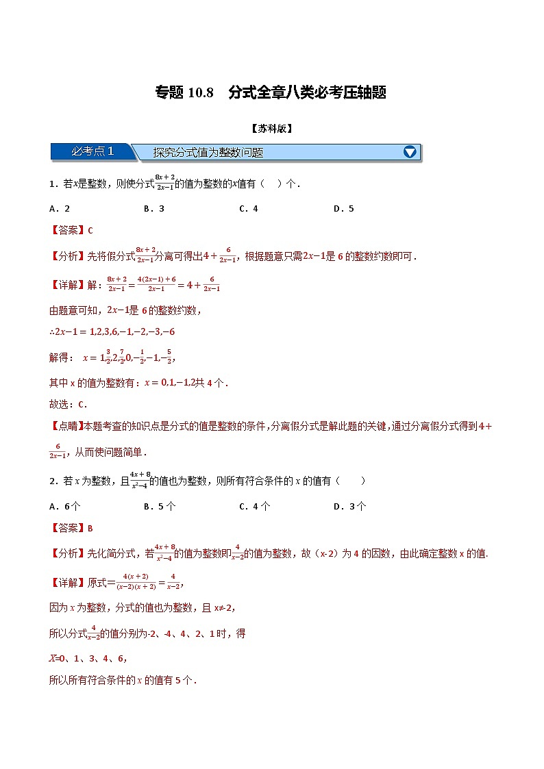 专题10.8 分式全章八类必考压轴题-2022-2023学年八年级数学下册举一反三系列（苏科版）01