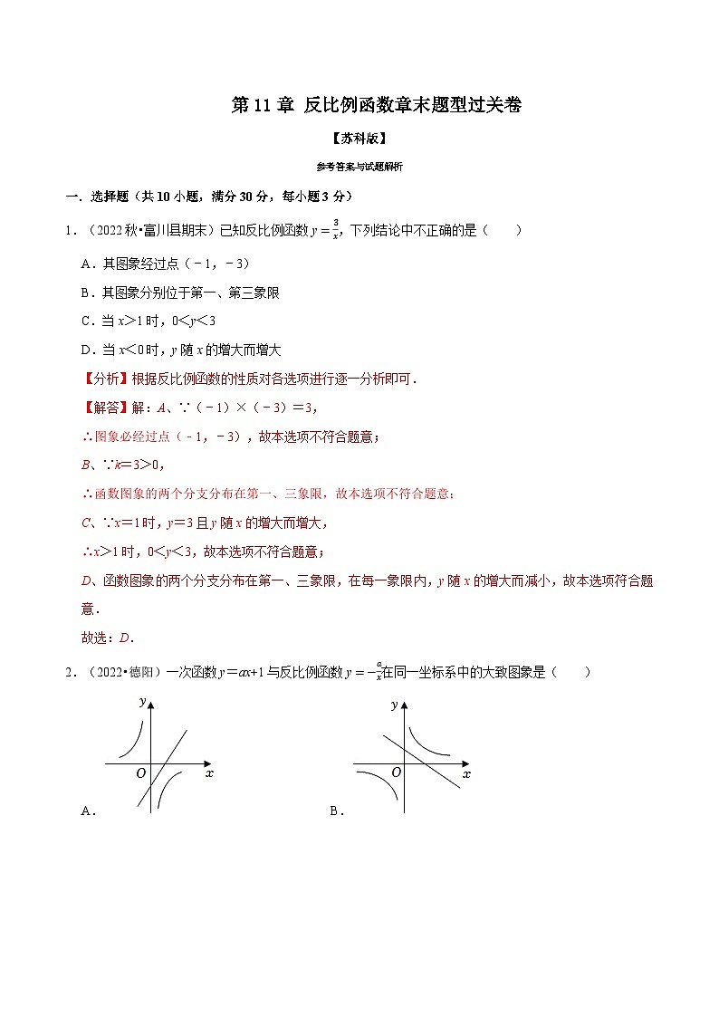 专题11.4 反比例函数章末题型过关卷（苏科版）（解析版）第1页