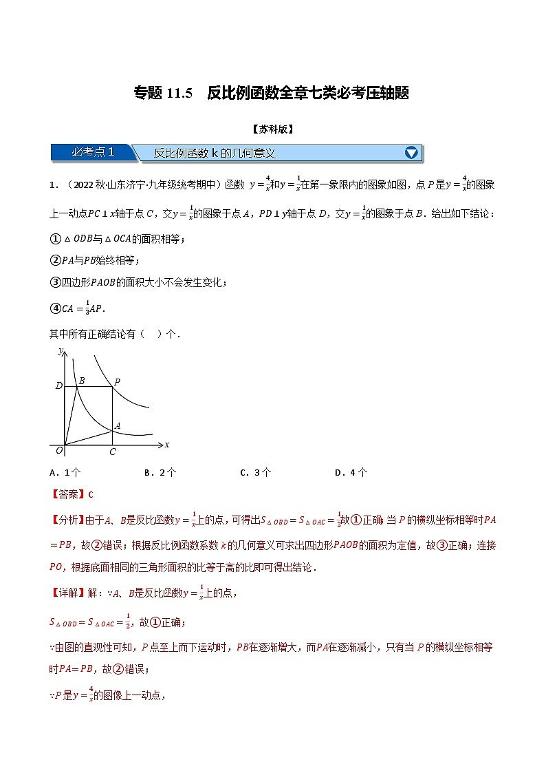 专题11.5 反比例函数全章七类必考压轴题-2022-2023学年八年级数学下册举一反三系列（苏科版）01