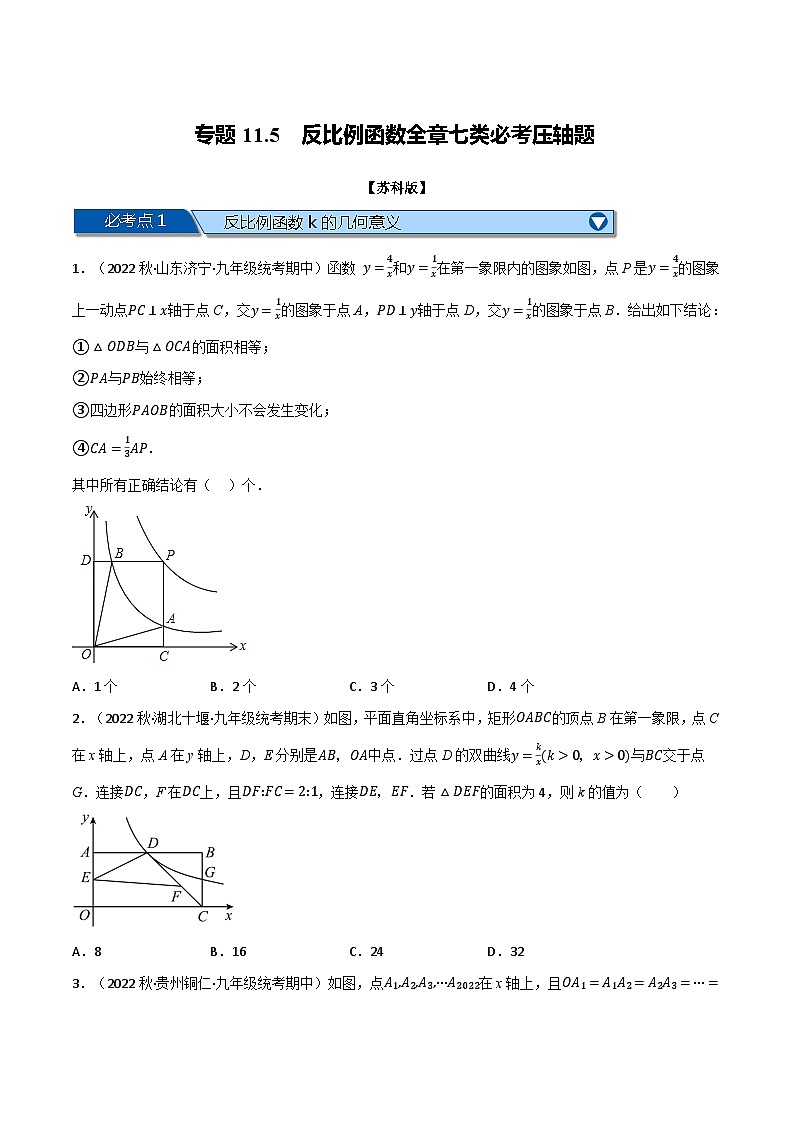 专题11.5 反比例函数全章七类必考压轴题-2022-2023学年八年级数学下册举一反三系列（苏科版）01