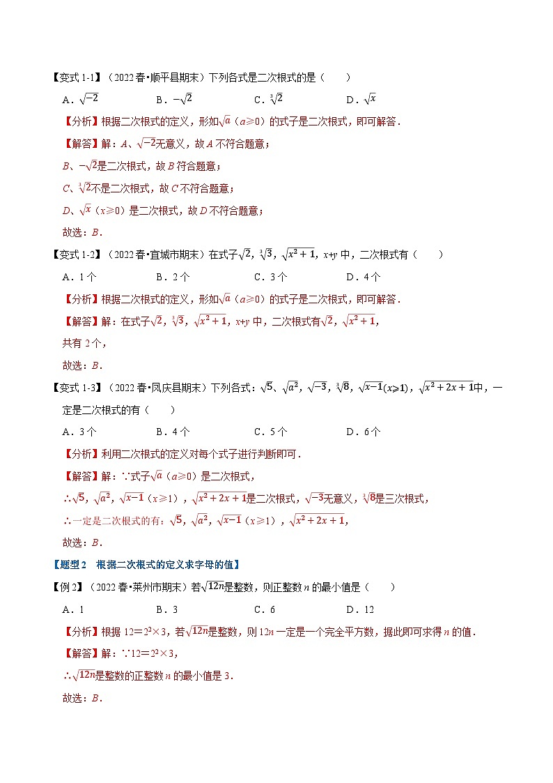 专题12.1 二次根式【九大题型】（举一反三）（苏科版）（解析版）第2页