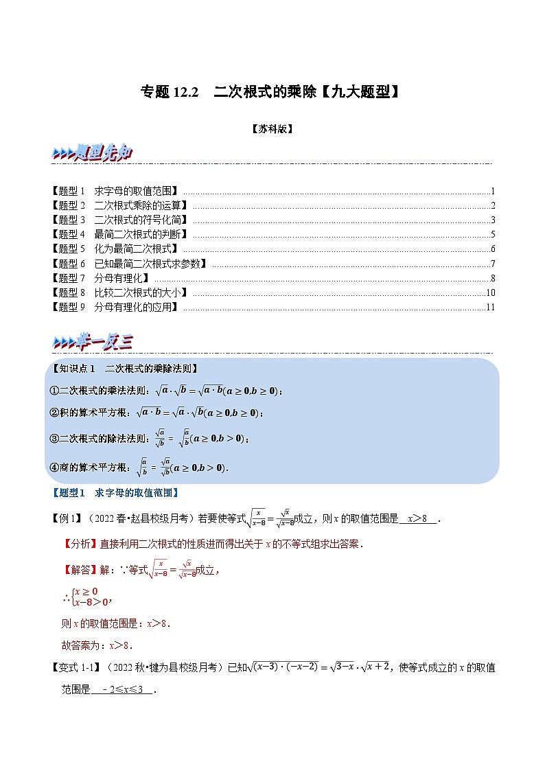专题12.2 二次根式的乘除【九大题型】-2022-2023学年八年级数学下册举一反三系列（苏科版）01