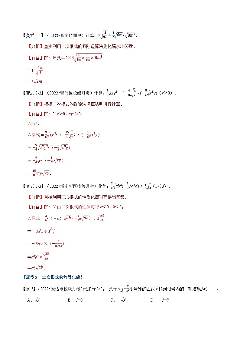 专题12.2 二次根式的乘除【九大题型】-2022-2023学年八年级数学下册举一反三系列（苏科版）03