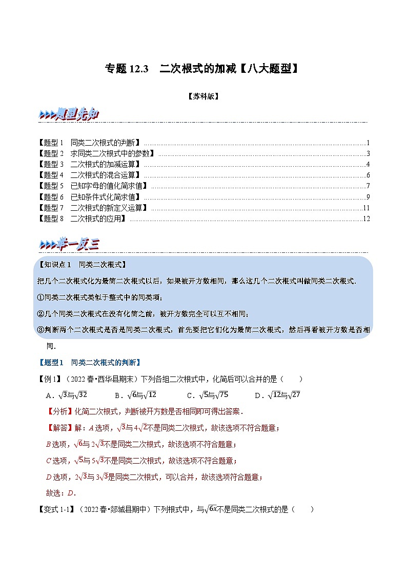 专题12.3 二次根式的加减【八大题型】-2022-2023学年八年级数学下册举一反三系列（苏科版）01