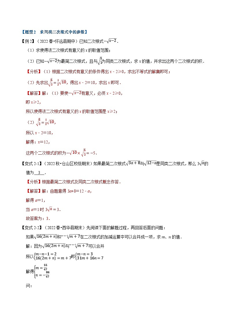 专题12.3 二次根式的加减【八大题型】-2022-2023学年八年级数学下册举一反三系列（苏科版）03