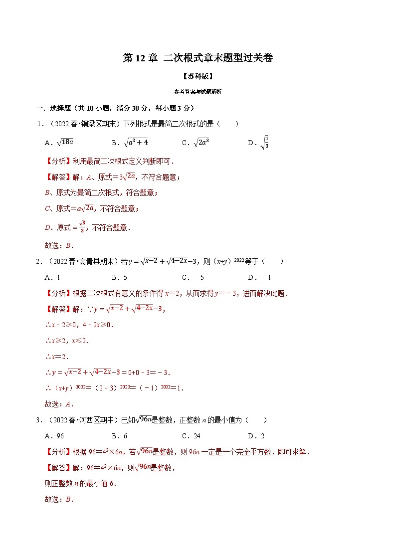 专题12.5 二次根式章末题型过关卷-2022-2023学年八年级数学下册举一反三系列（苏科版）01