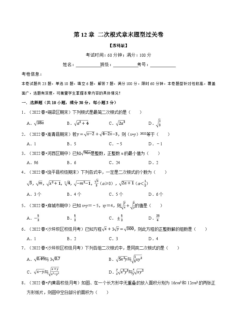 专题12.5 二次根式章末题型过关卷-2022-2023学年八年级数学下册举一反三系列（苏科版）01