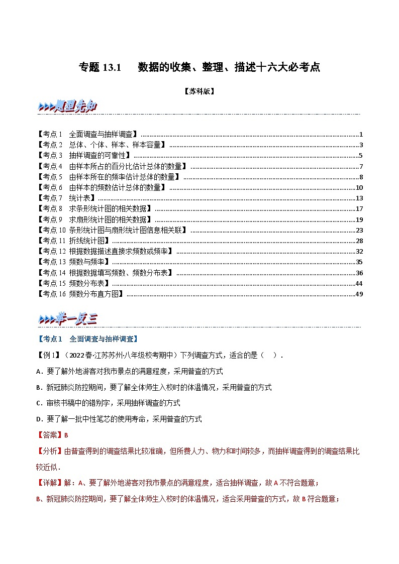 专题13.1 期中期末专项复习之数据的收集、整理、描述十六大必考点-2022-2023学年八年级数学下册举一反三系列（苏科版）01