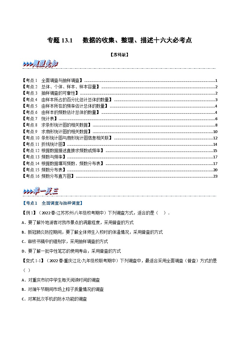 专题13.1 期中期末专项复习之数据的收集、整理、描述十六大必考点-2022-2023学年八年级数学下册举一反三系列（苏科版）01