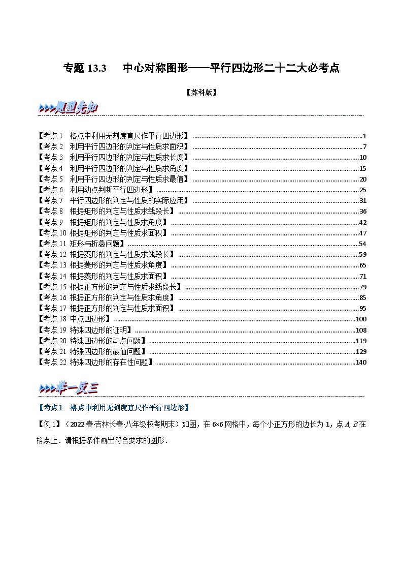 专题13.3 期中期末专项复习之中心对称图形——平行四边形二十二大必考点-2022-2023学年八年级数学下册举一反三系列（苏科版）01