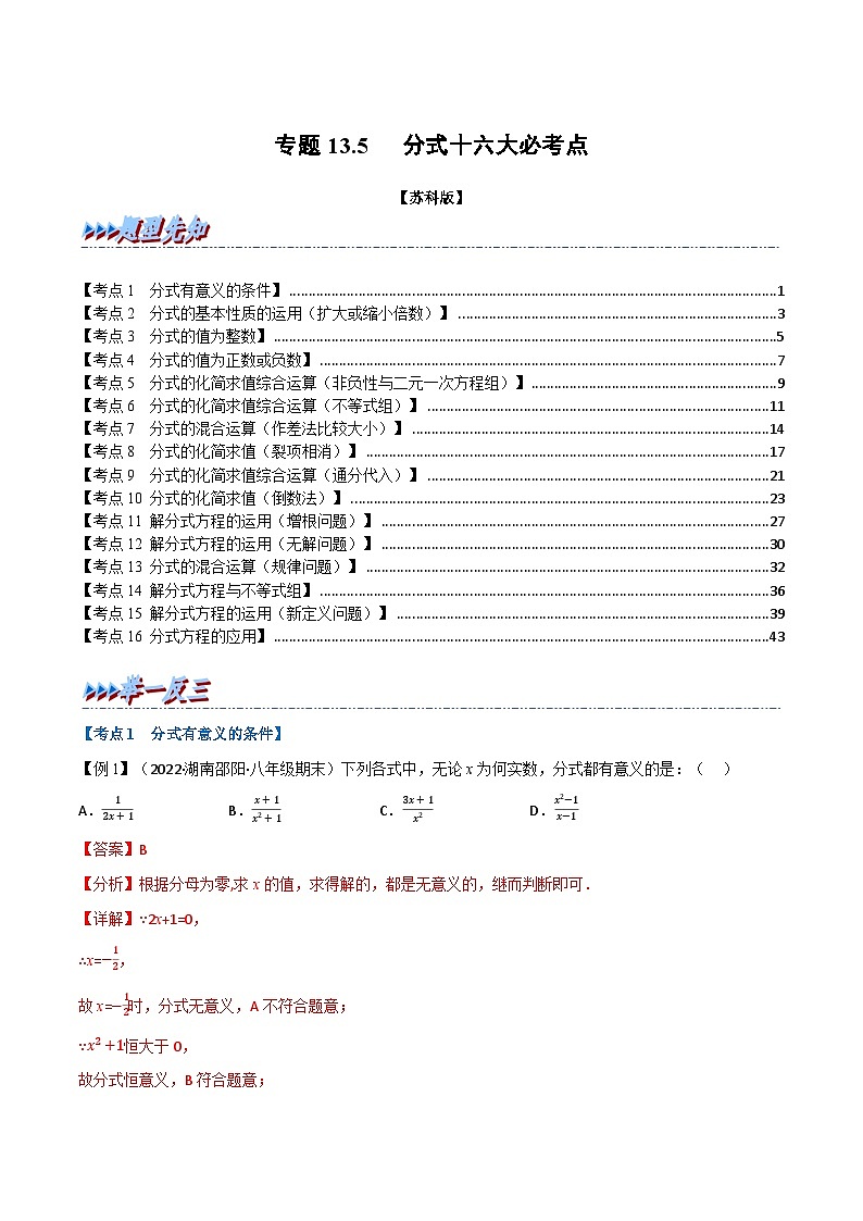 专题13.5 期末专项复习之分式十六大必考点-2022-2023学年八年级数学下册举一反三系列（苏科版）01