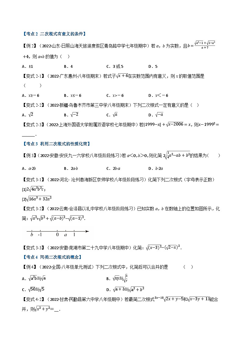 专题13.7 期末专项复习之二次根式十六大必考点-2022-2023学年八年级数学下册举一反三系列（苏科版）02