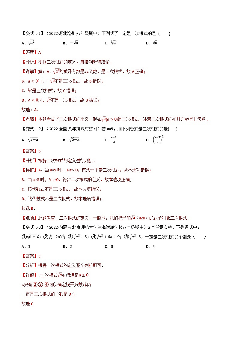 专题13.7 期末专项复习之二次根式十六大必考点-2022-2023学年八年级数学下册举一反三系列（苏科版）02