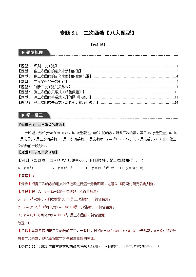 专题5.1 二次函数【八大题型】-2023-2024学年九年级数学下册举一反三系列（苏科版）01
